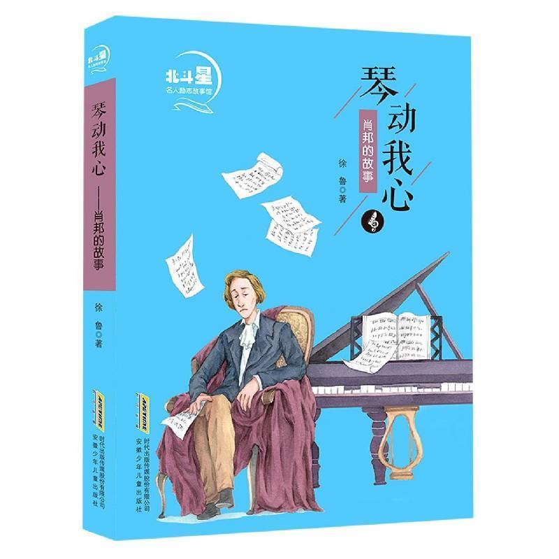 琴动我心:肖邦的故事