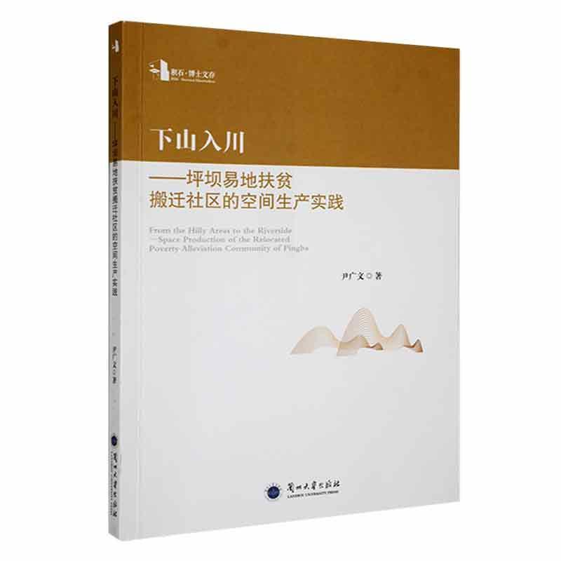 下山入川 —— 坪坝易地扶贫搬迁社区的空间生产实践