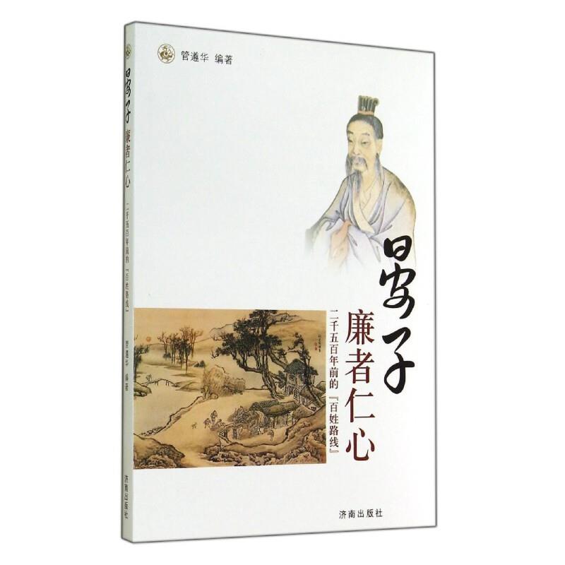 晏子:廉者仁心