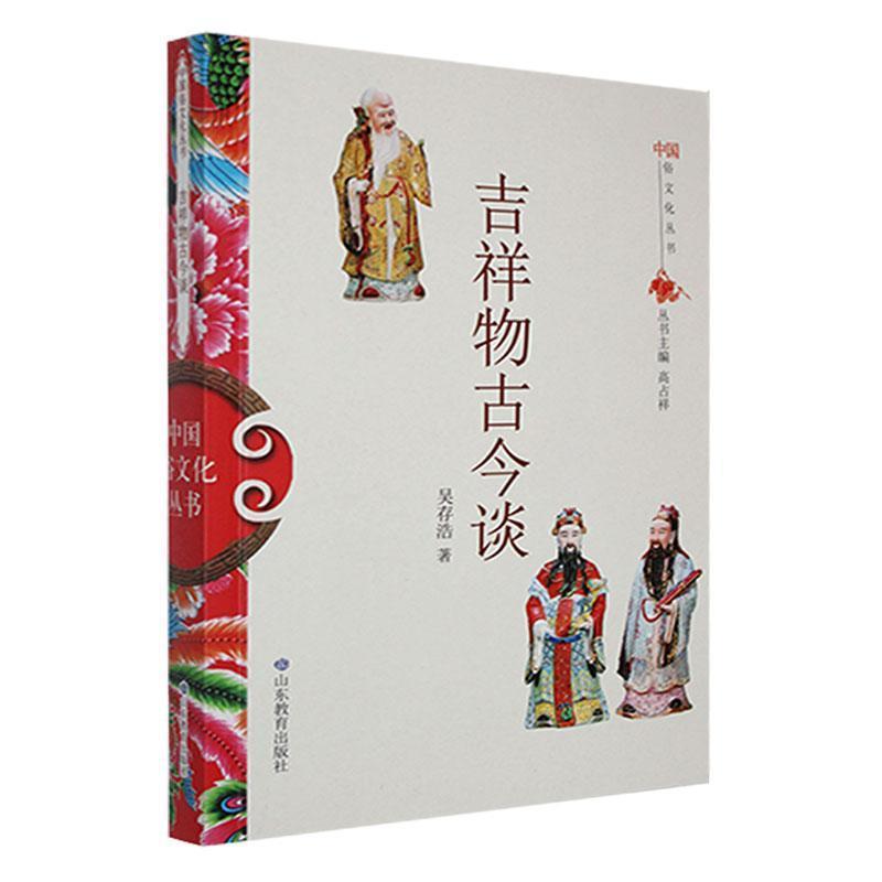 中国俗文化丛书·吉祥物古今谈