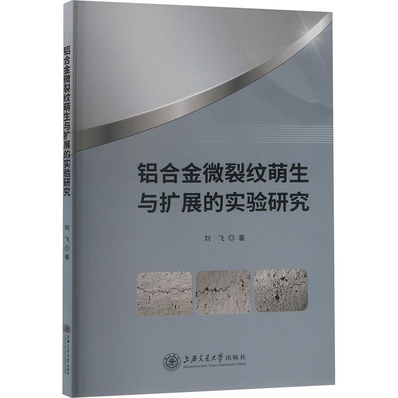 铝合金微裂纹萌生与扩展的实验研究