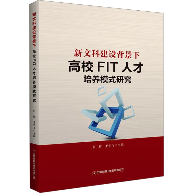 新文科背景下高校FIT人才培养模式研究