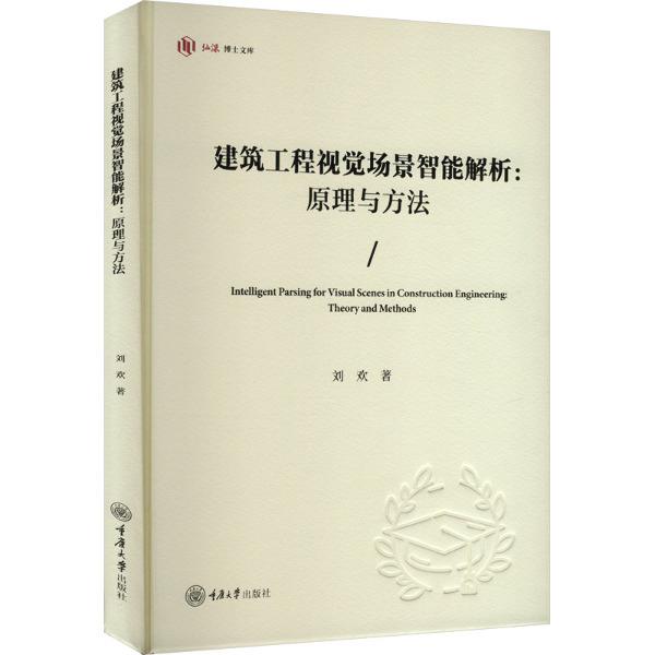 建筑工程视觉场景智能解析:原理与方法:theory and methods