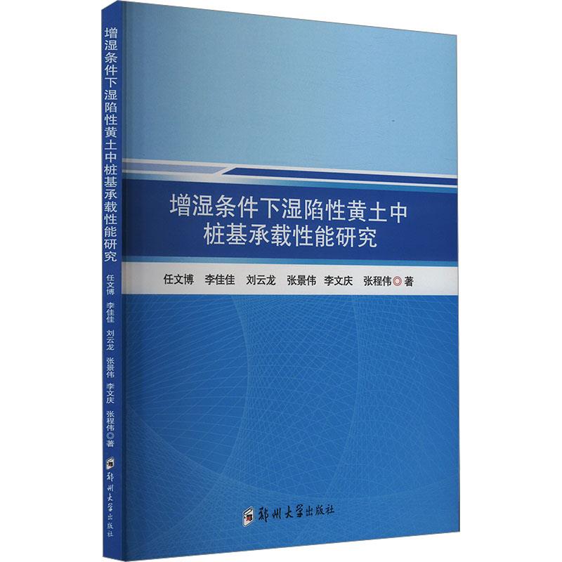 增湿条件下湿陷性黄土中桩基承载性能研究