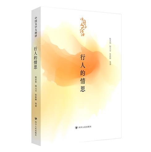 中国文学大师讲:行人的情思