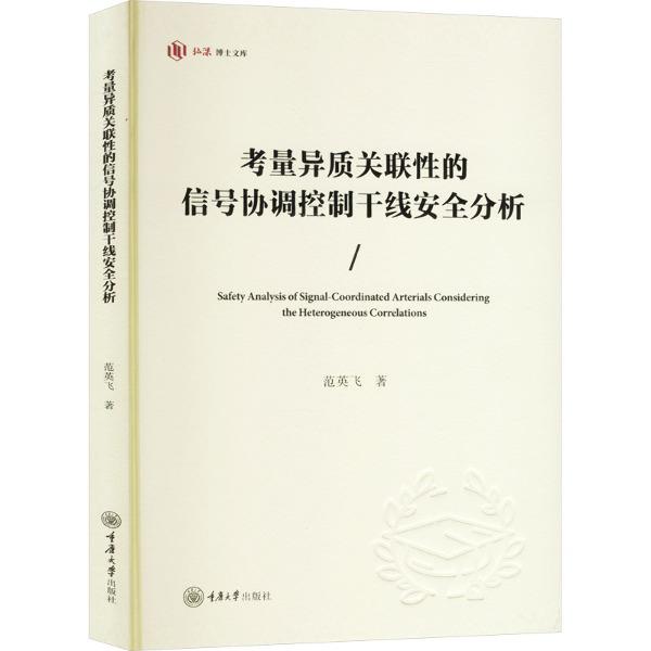 考量异质关联性的信号协调控制干线安全分析
