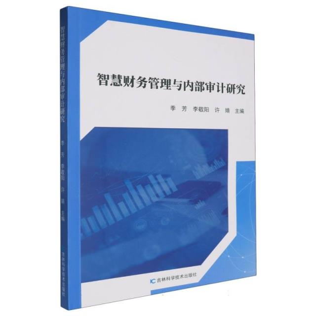 智慧财务管理与内部审计研究