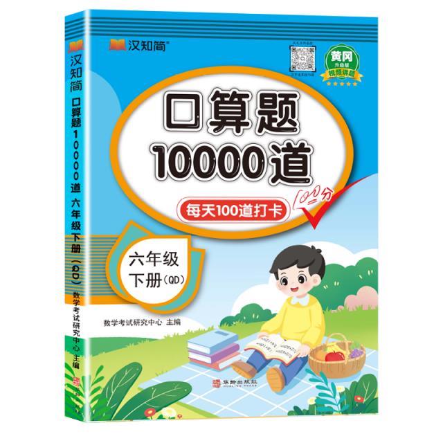 口算题10000道六年级下册 QD