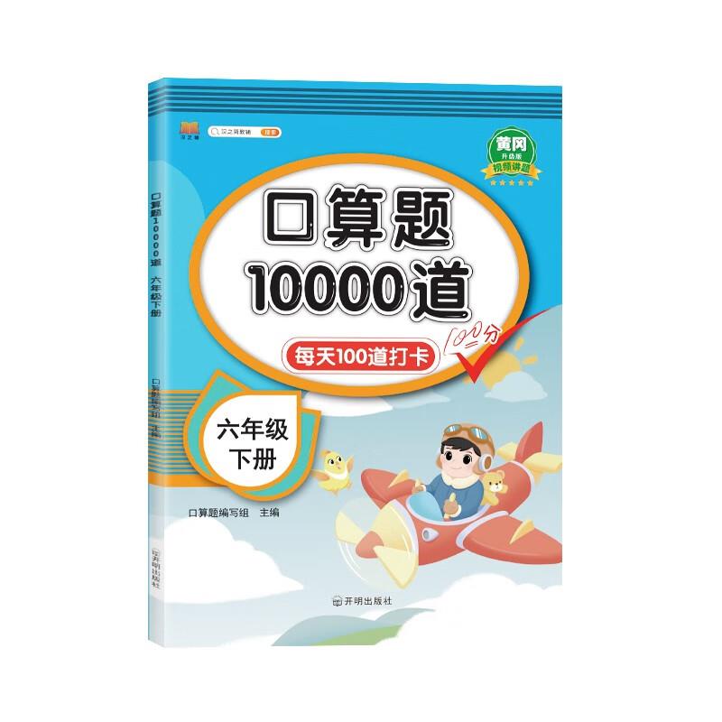 口算题10000道 六年级 下册 升级版
