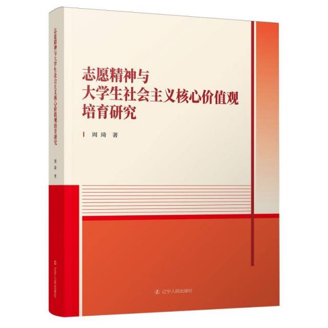 志愿精神与大学生社会主义核心价值观培育研究