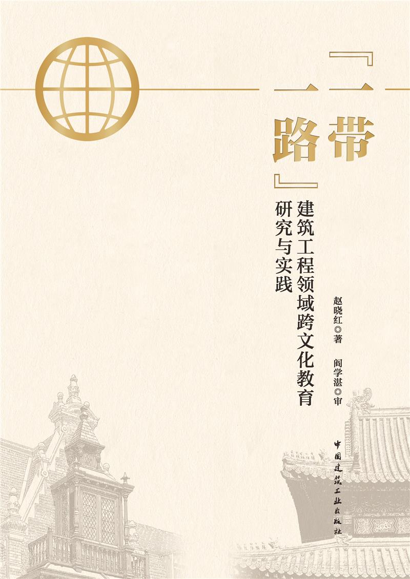 “一带一路”建筑工程领域跨文化教育研究与实践