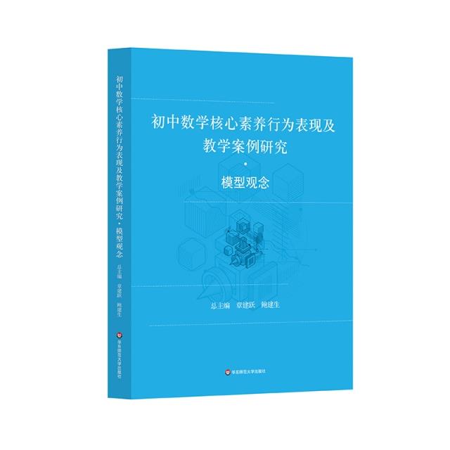 初中数学核心素养行为表现及教学案例研究·模型观念