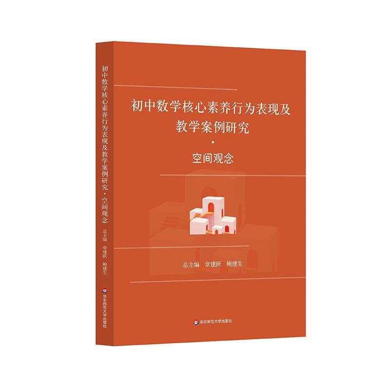 初中数学核心素养行为表现及教学案例研究·空间观念