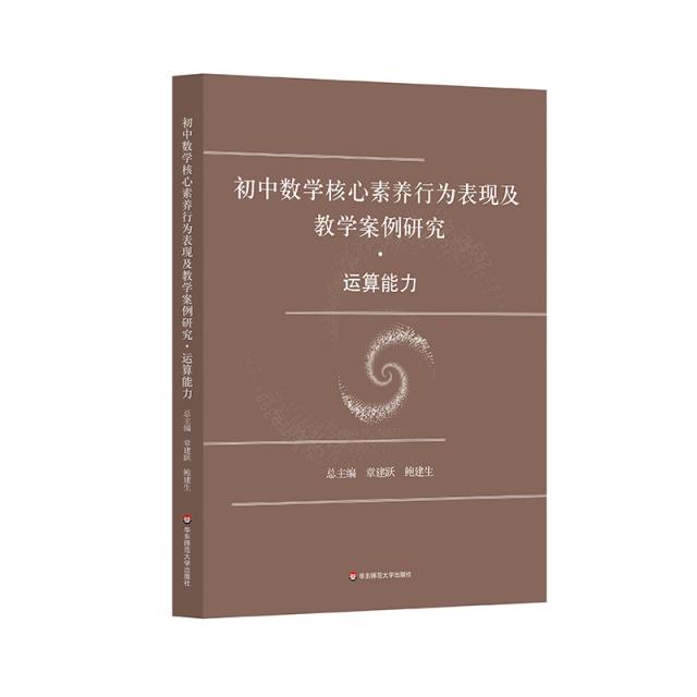 初中数学核心素养行为表现及教学案例研究 运算能力