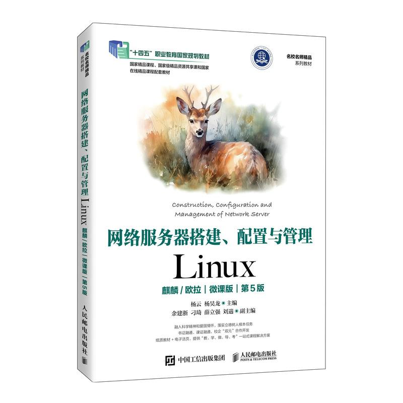 网络服务器搭建、配置与管理——LINUX(麒麟/欧拉)(微课版)(第5版)