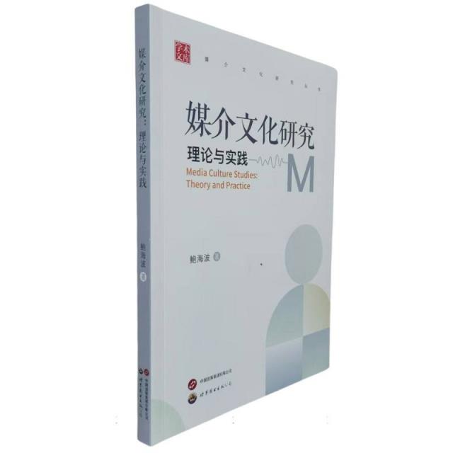 学术文库:媒介文化研究..理论与实践