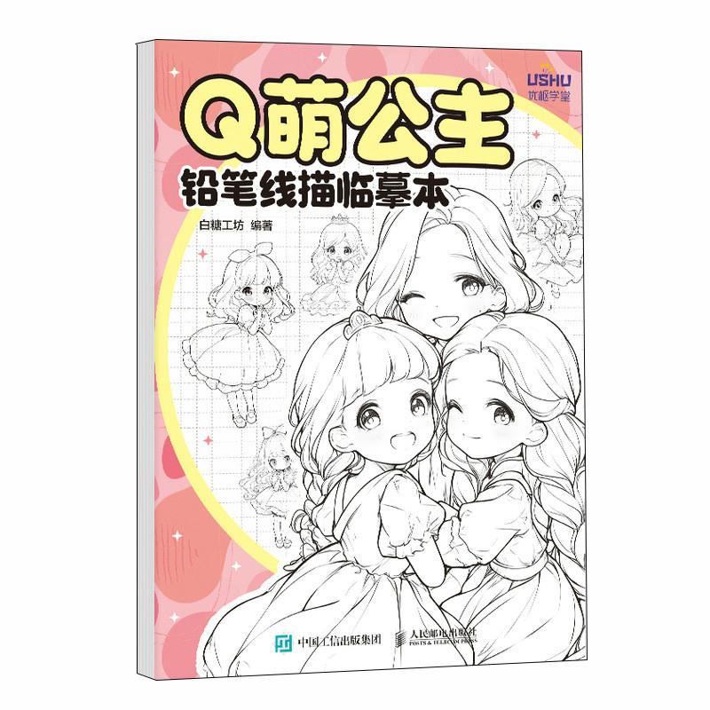 Q萌公主 铅笔线描临摹本