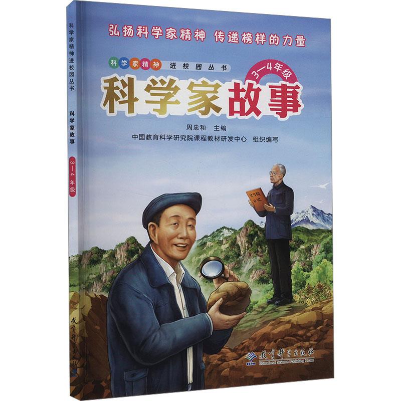 科学家故事(3—4年级)彩色版