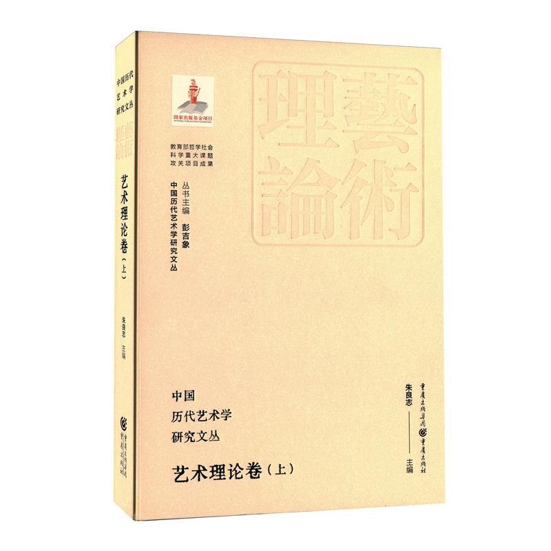 中国历代艺术学研究文丛·艺术理论卷.上