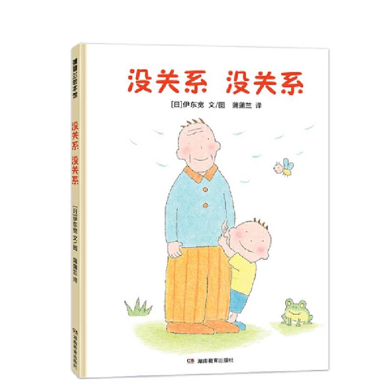 蒲蒲兰绘本馆:没关系.没关系(精装绘本)