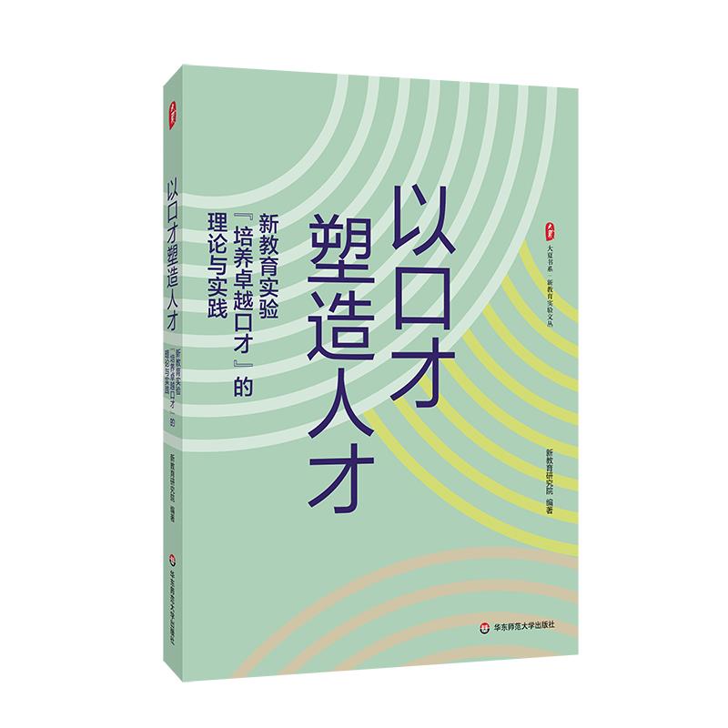 大夏书系:以口才塑造人才·新教育实验“培养卓越口才”的理论与实践