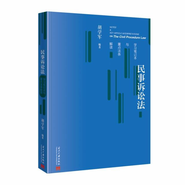 民事诉讼法学习笔记本与重点法条解读