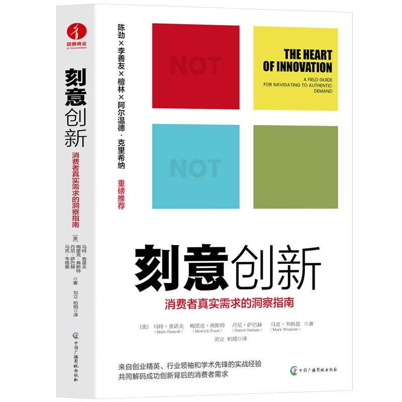 刻意创新:消费者真实需求的洞察指南