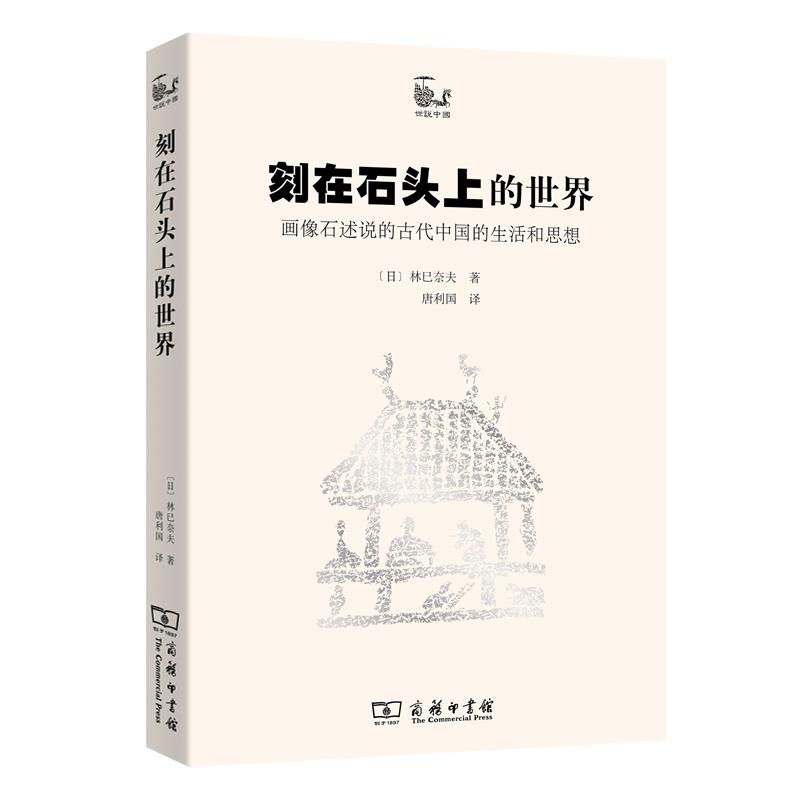 刻在石头上的世界——画像石述说的古代中国的生活和思想