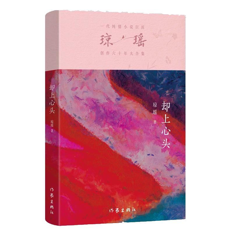 却上心头/琼瑶