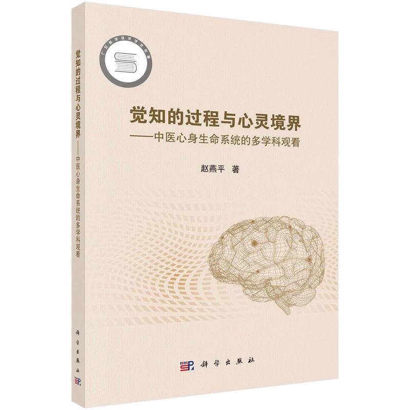 觉知的过程与心灵境界--中医心身生命系统的多学科观看