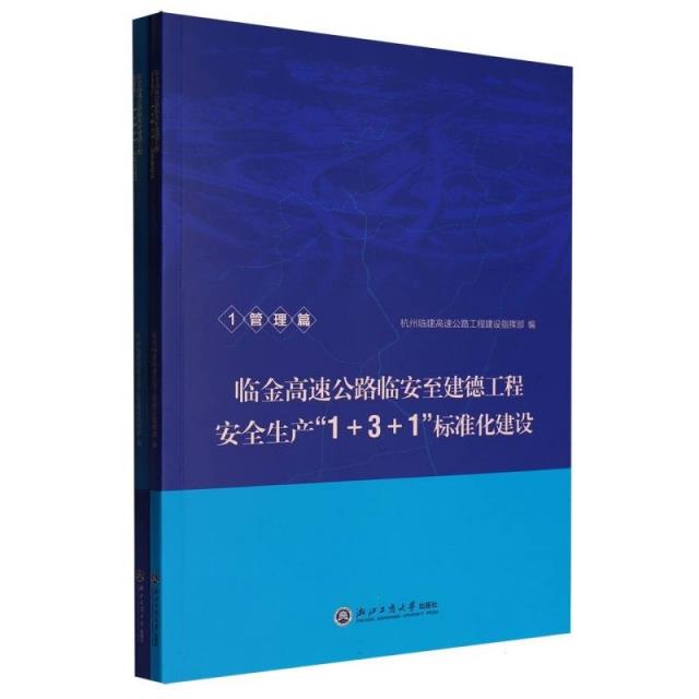 临金高速公路临安至建德工程安全生产1+3+1标准化建设(1-2)