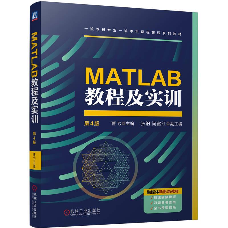 MATLAB教程及实训 第4版