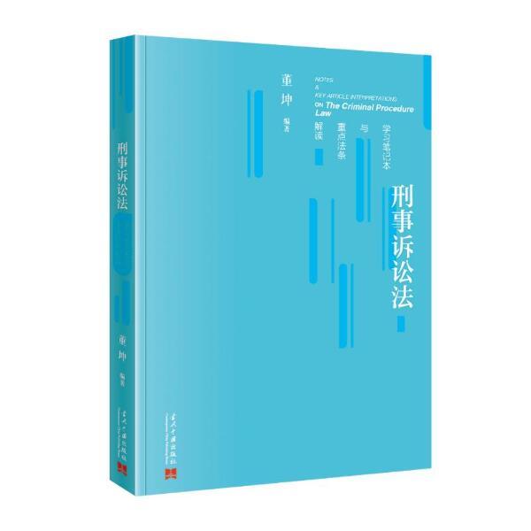 刑事诉讼法学习笔记本与重点法条解读