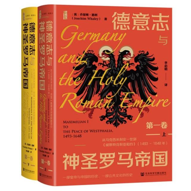 德意志与神圣罗马帝国(第一卷):从马克西米利安一世到《威斯特伐利亚和约》(149