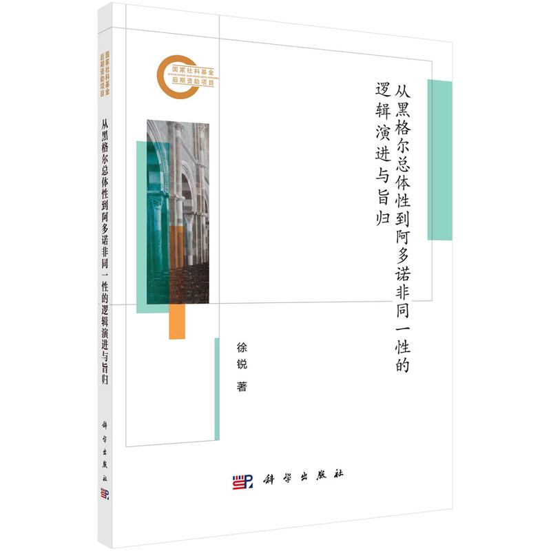 从黑格尔总体性到阿多诺非同一性的逻辑演进与旨归