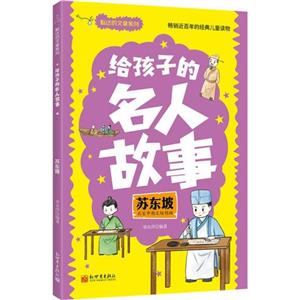 給孩子的名人故事:蘇東坡