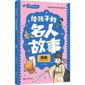 給孩子的名人故事:鄭和