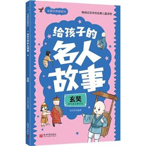 給孩子的名人故事:玄奘