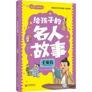 給孩子的名人故事:王安石