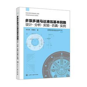 多泵多速馬達液壓基本回路:設計·分析·實驗·仿真·實例