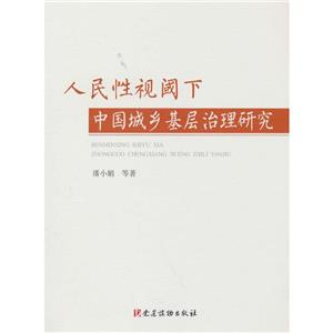 人民性視閾下中國城鄉基層治理研究