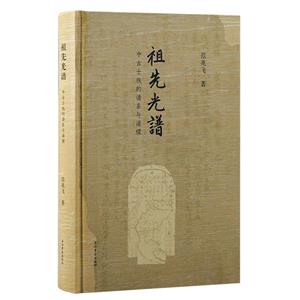 祖先光譜:中古士族的譜系與譜牒(精裝)