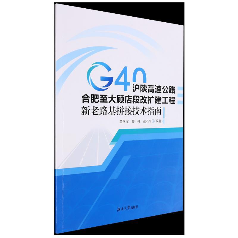 G40沪陕高速公路合肥至大顾店段改扩建工程新老路基拼接技术指南