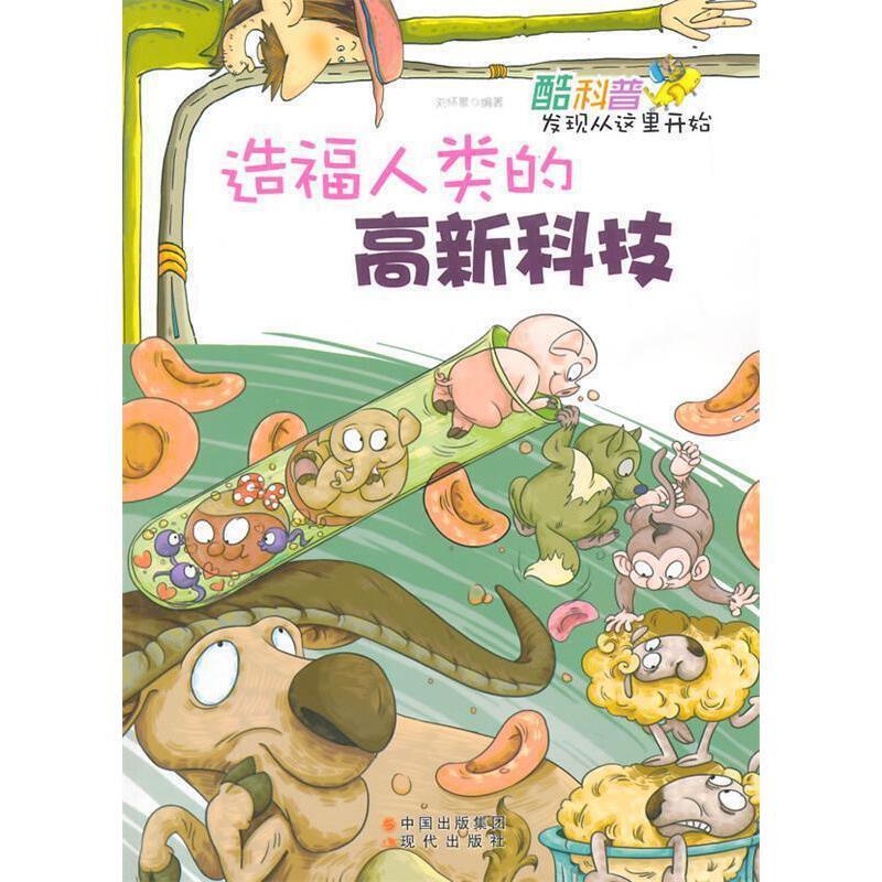 造福人类的高新科技