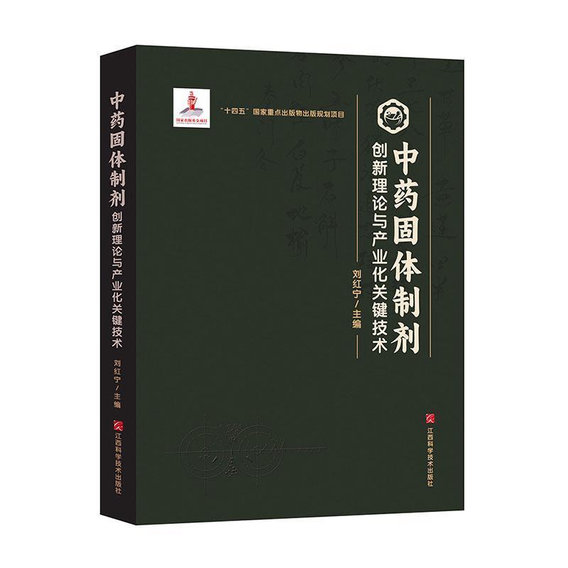 (精装)中药固体制剂创新理论与产业化关键技术