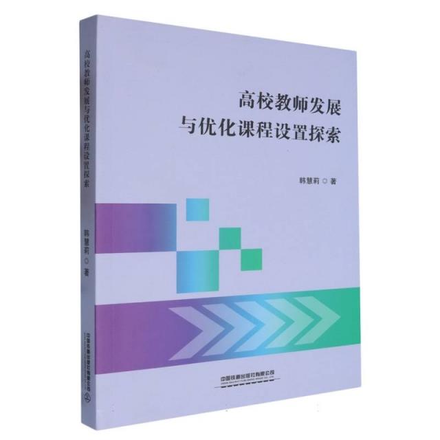 高效教师发展与优化课程设置探索