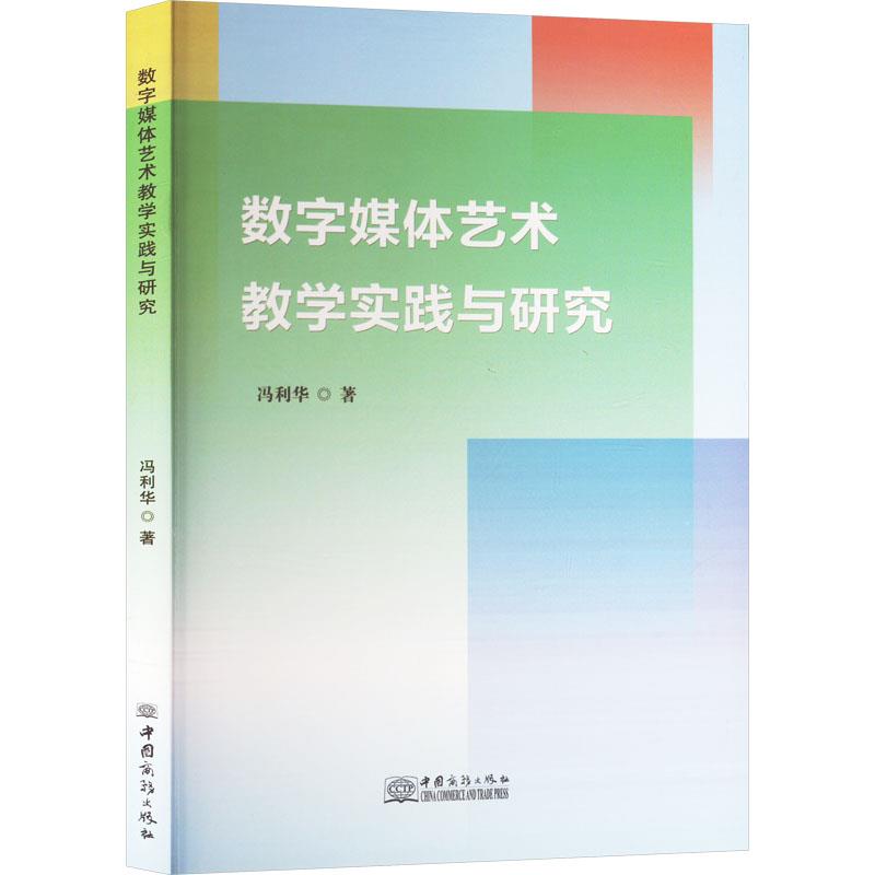 数字媒体艺术教学实践与研究