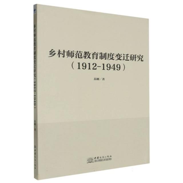 乡村师范教育制度变迁研究(1912-1949)