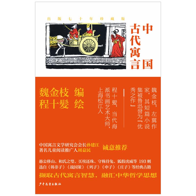 中华经典少年品读书系·中国古代寓言