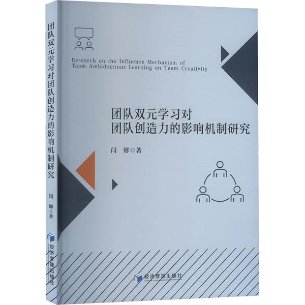 团队双元学习对团队创造力的影响机制研究